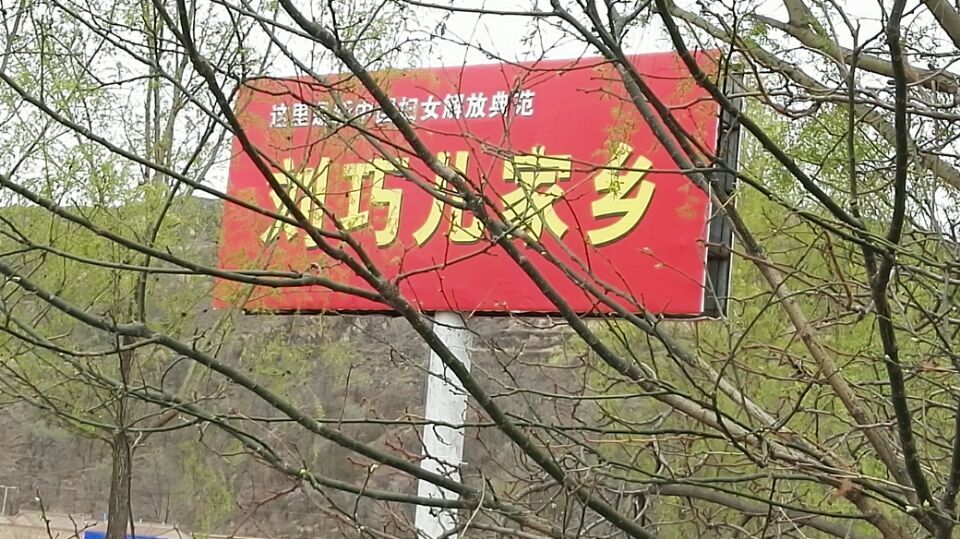 刘巧儿产地之旅（一）